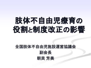 肢体不自由児療育 の 役割 と 制度改正 の 影響