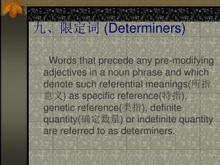 九、限定词 ( Determiners)