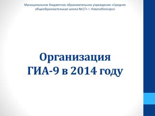 Организация ГИА-9 в 2014 году