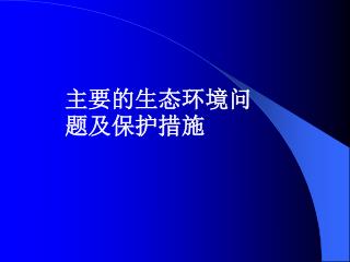 主要的生态环境问题及保护措施