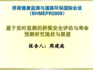 基于实时监测的桥梁安全评估与寿命预测研究现状与展望