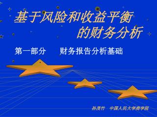 孙茂竹 中国人民大学商学院