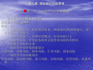 第九章 国际银行风险管理 第一节 商业银行风险管理概述 一、商业银行风险概念与特征 商业银行风险 p343 特点： 3 个