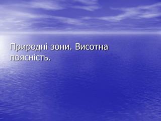 Природні зони. Висотна поясність.