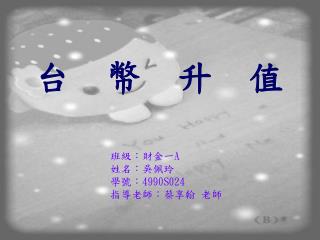 台　幣　升　值