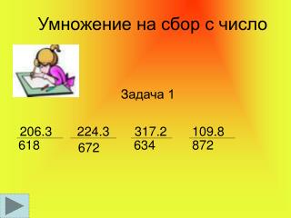 Умножение на сбор с число