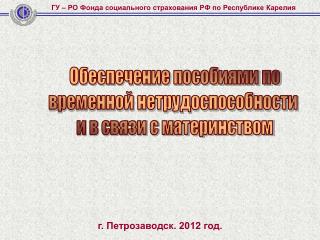 г. Петрозаводск. 201 2 год.