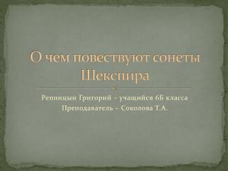 О чем повествуют сонеты Шекспира