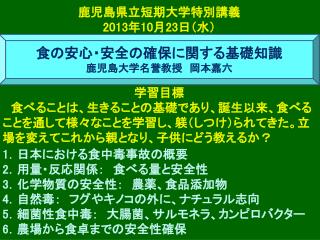 食の安心・安全の確保に関する基礎知識 鹿児島 大学 名誉 教授　岡本嘉六