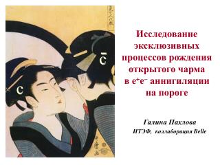 Галина Пахлова ИТЭФ , коллаборация Belle