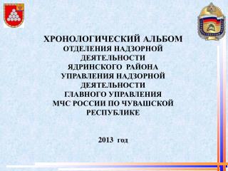 ХРОНОЛОГИЧЕСКИЙ АЛЬБОМ ОТДЕЛЕНИЯ НАДЗОРНОЙ ДЕЯТЕЛЬНОСТИ ЯДРИНСКОГО РАЙОНА