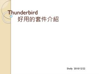 Thunderbird 好 用的套件介紹