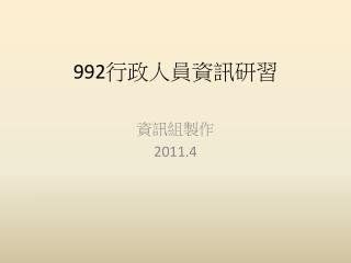 992 行政人員資訊研習