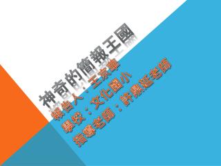 神奇的簡報 王國