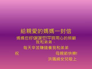 給親愛的 媽媽一封信