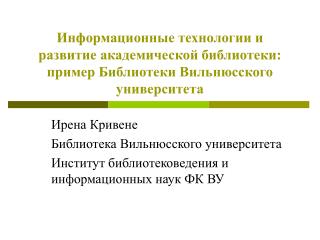 Ирена Кривене Библиотека Вильнюсского университета