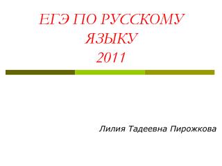 ЕГЭ ПО РУССКОМУ ЯЗЫКУ 20 1 1