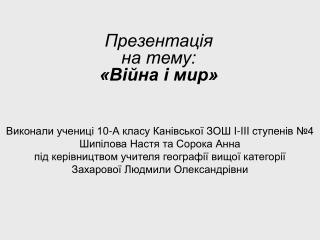 Презентац і я на тему: «Війна і мир»