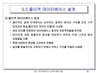 5.5 물리적 데이터베이스 설계