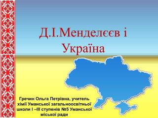 Д.І.Менделєєв і Україна