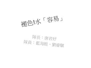 褪色 ! 水「容易」