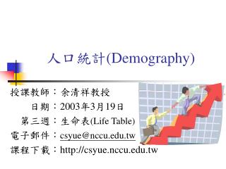 人口統計 (Demography)