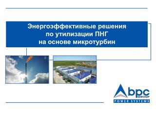 Энергоэффективные решения по утилизации ПНГ на основе микротурбин