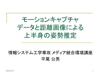 モーションキャプチャ データと距離画像による 上半身の姿勢推定