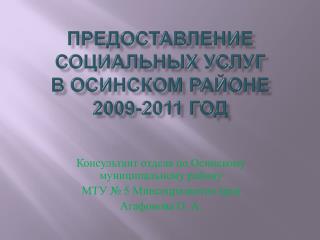 Предоставление социальных услуг в Осинском районе 2009-2011 год