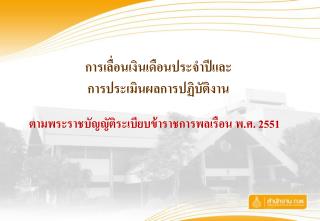 การเลื่อนเงินเดือนประจำปีและ การประเมินผลการปฏิบัติงาน