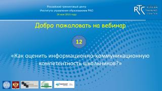 Российский тренинговый центр Института управления образованием РАО 24 мая 2013 года