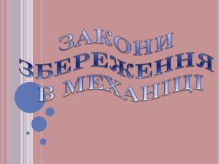 ЗАКОНИ ЗБЕРЕЖЕННЯ В МЕХАНІЦІ