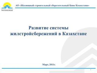 Развитие системы жилстройсбережений в Казахстане