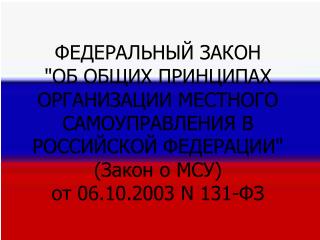 ФЕДЕРАЛЬНЫЙ ЗАКОН &quot;ОБ ОБЩИХ ПРИНЦИПАХ ОРГАНИЗАЦИИ МЕСТНОГО САМОУПРАВЛЕНИЯ В РОССИЙСКОЙ ФЕДЕРАЦИИ&quot;