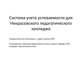 Система учета успеваемости для Некрасовского педагогического колледжа