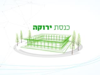 כנסת ירוקה - סרטון