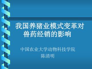 我国养猪业模式变革对兽药经销的影响