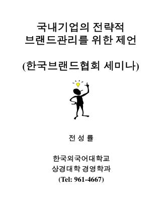 국내기업의 전략적 브랜드관리를 위한 제언 ( 한국브랜드협회 세미나 )