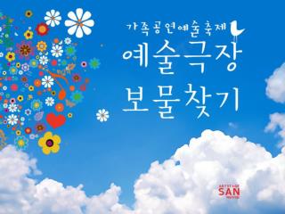 행사개요 추진일정 예술극장 , 보물찾기 참여단체 소개