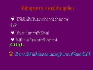 ฟิล์มคุณภาพ แพทย์อ่านถูกต้อง