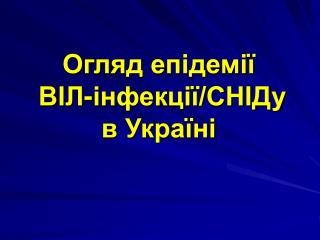 Огляд епідемії ВІЛ-інфекції/СНІДу в Україні