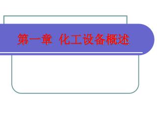 第一章 化工设备概述