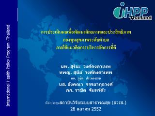 การประเมินผลเพื่อพัฒนาศักยภาพและประสิทธิภาพ กองทุนสุขภาพระดับตำบล ภายใต้แนวคิดการบริหารจัดการที่ดี