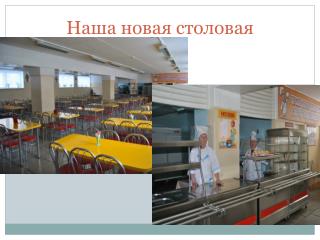 Наша новая столовая