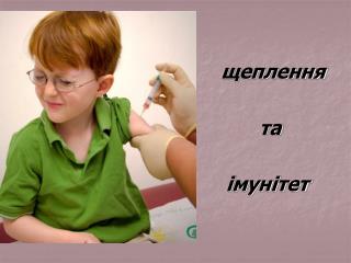 щеплення та імунітет