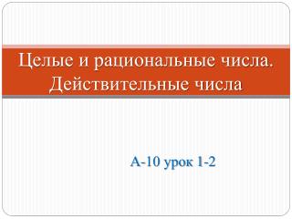 Целые и рациональные числа. Действительные числа