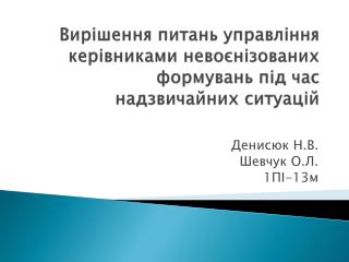 Вирішення питань управління керівниками невоєнізованих формувань під час надзвичайних ситуацій