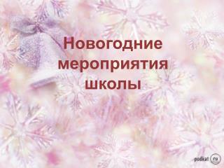 Н овогодние мероприятия школы