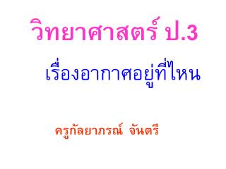 วิทยาศาสตร์ ป.3