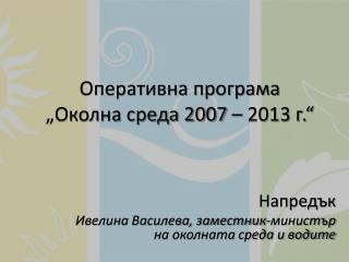 Оперативна програма „Околна среда 2007 – 2013 г.“